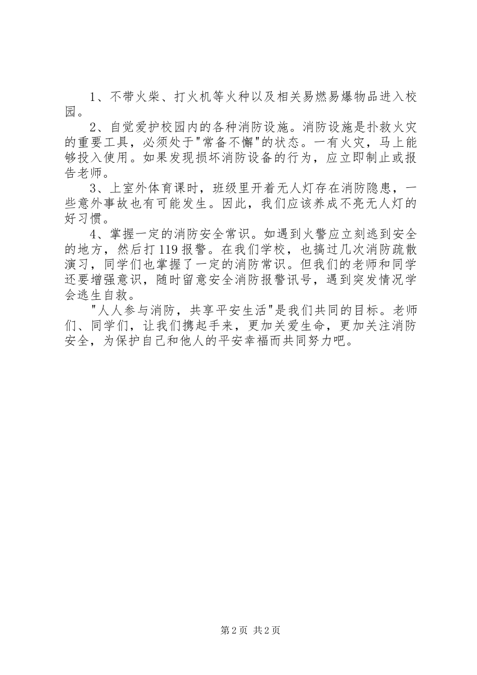 关注细节,从小事做起升国旗演讲稿及主持稿(5)_第2页