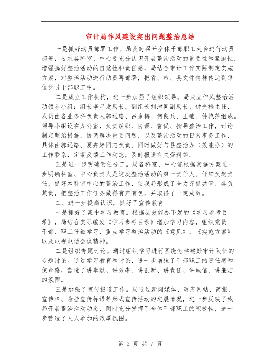 审计局作风建设突出问题整治总结【新版】_第2页