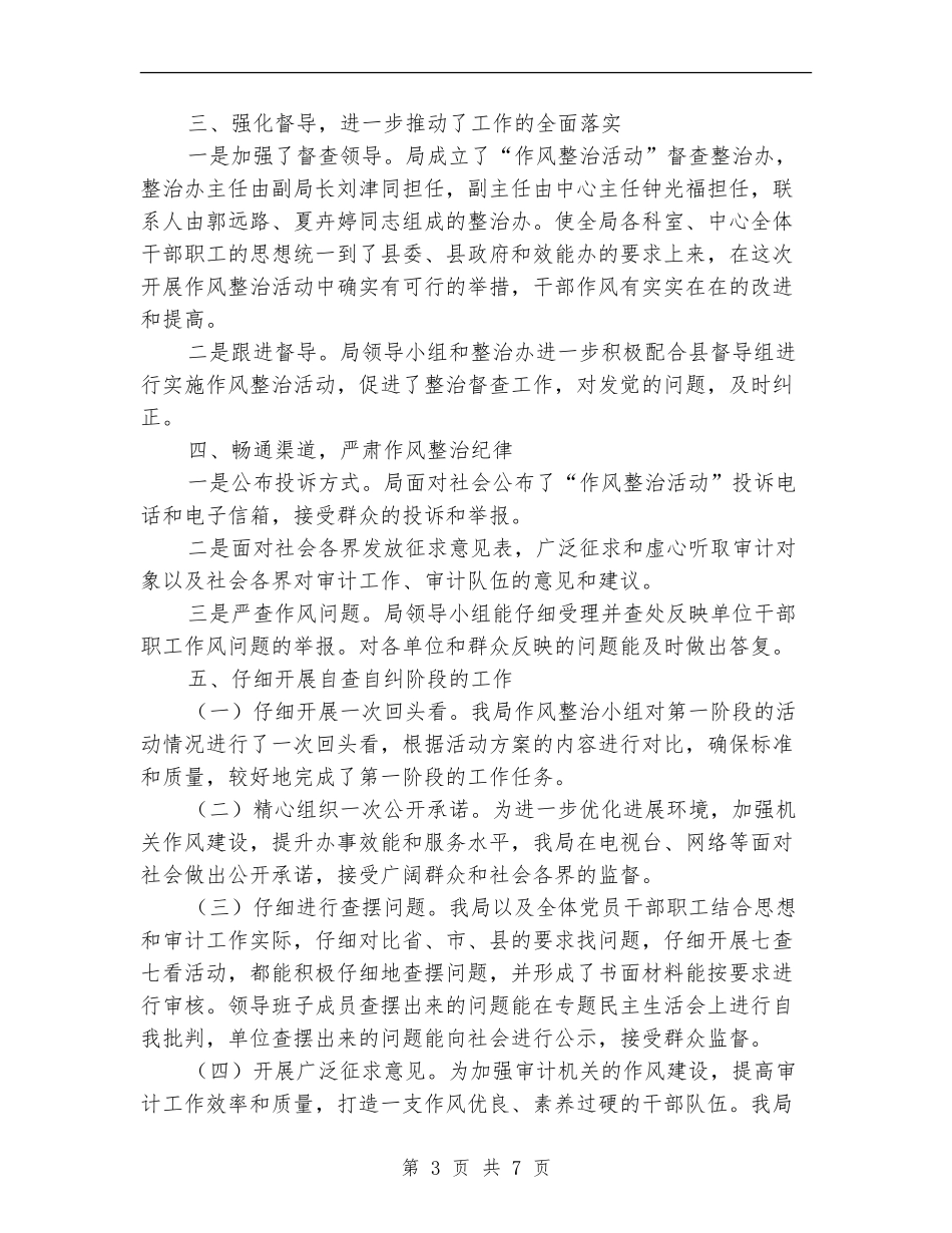 审计局作风建设突出问题整治总结【新版】_第3页