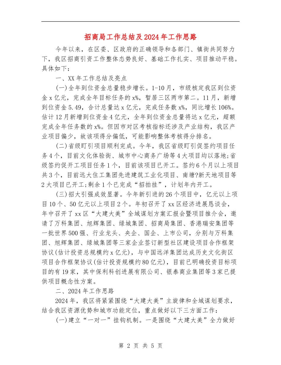 招商局工作总结及2024年工作思路_第2页