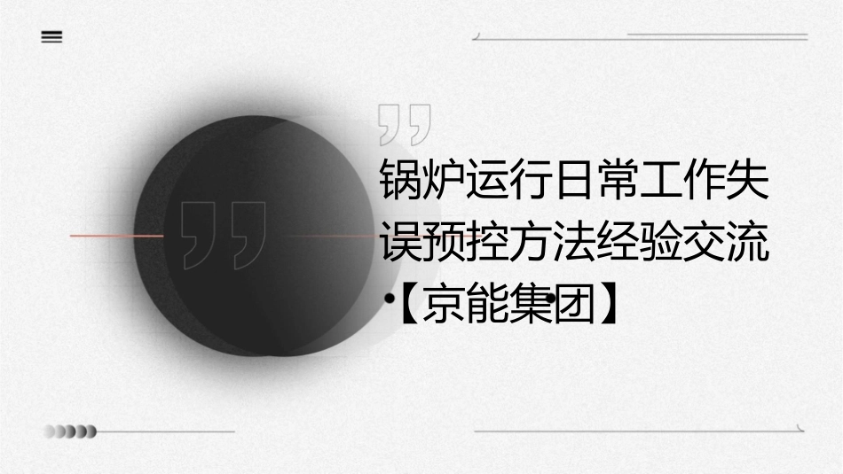 锅炉运行日常工作失误预控方法经验交流【京能集团】课件_第1页