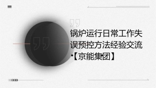 锅炉运行日常工作失误预控方法经验交流【京能集团】课件