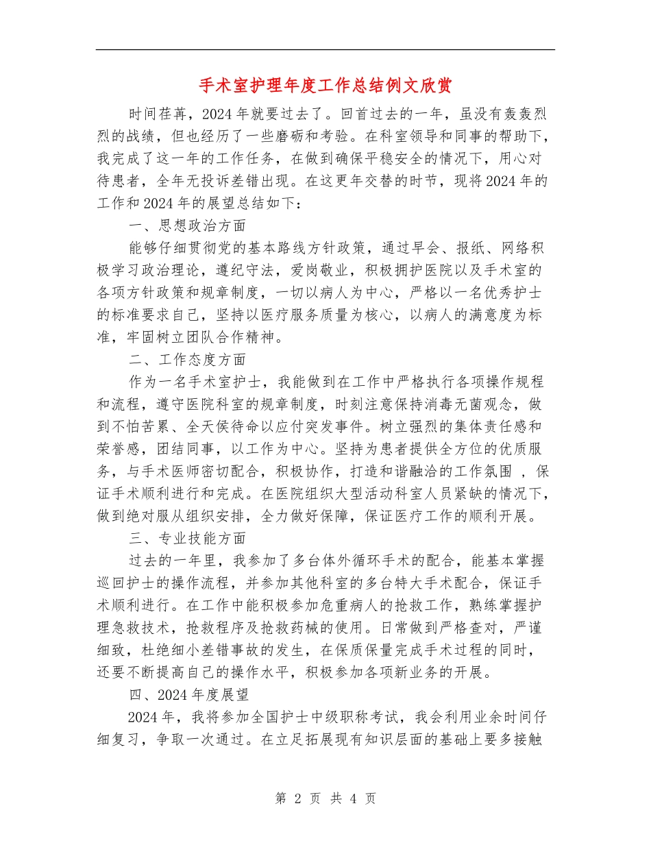 手术室护理年度工作总结例文欣赏_第2页