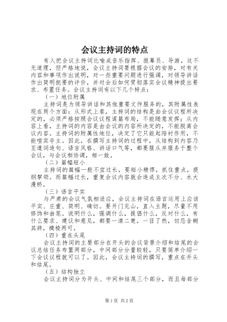 会议主持稿的特点