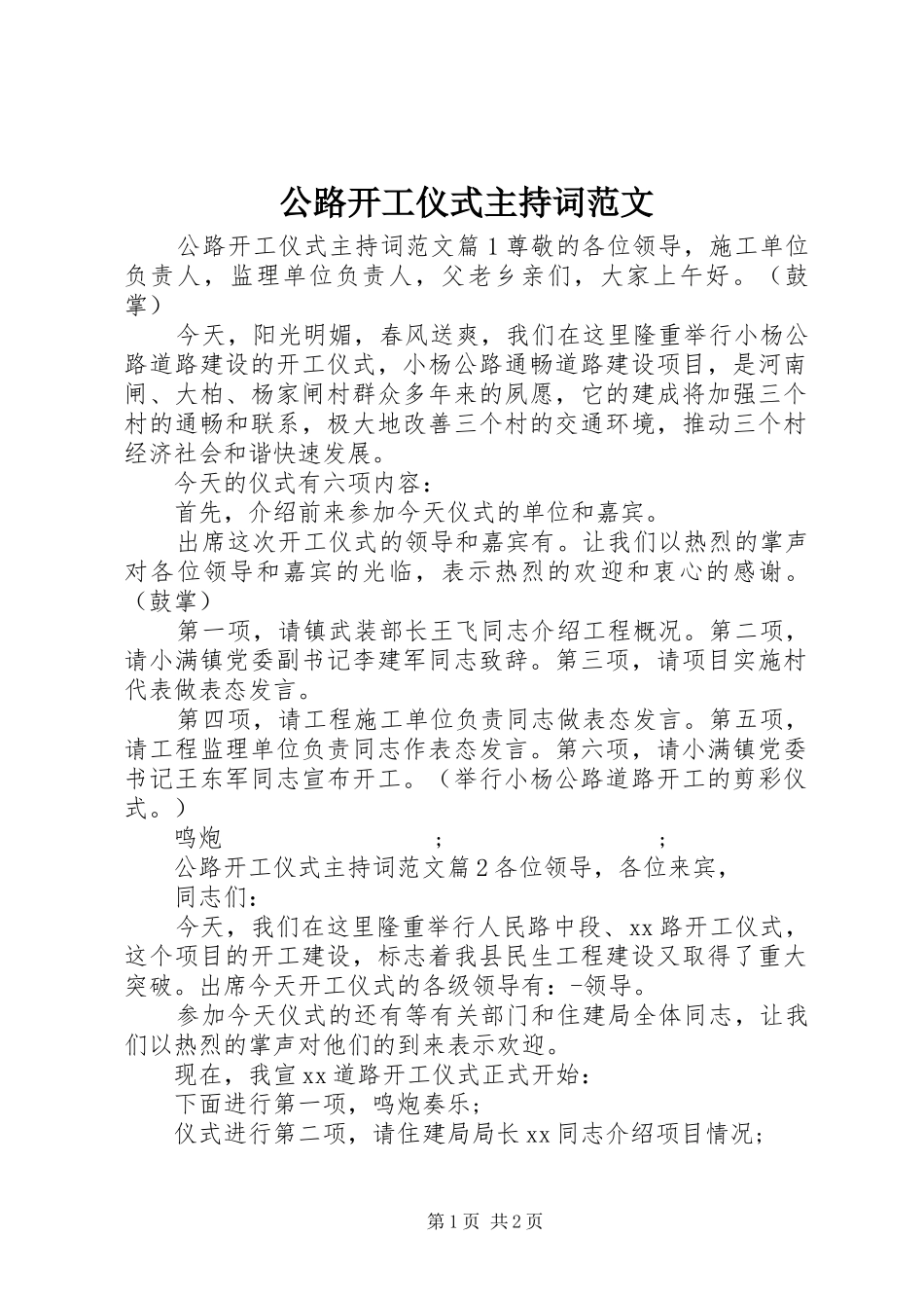 公路开工仪式主持稿_第1页