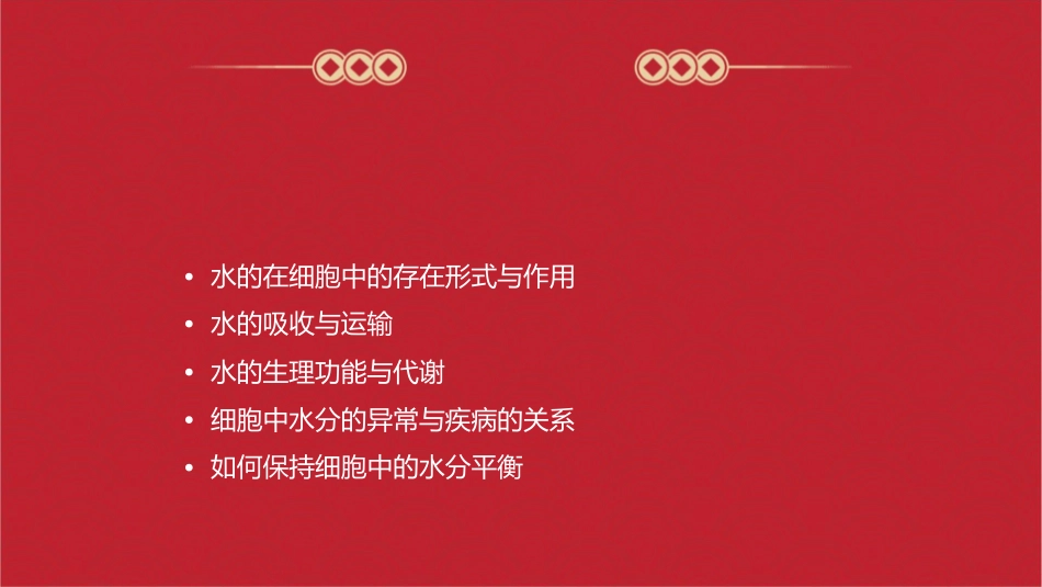 细胞中的无机物水课件_第2页