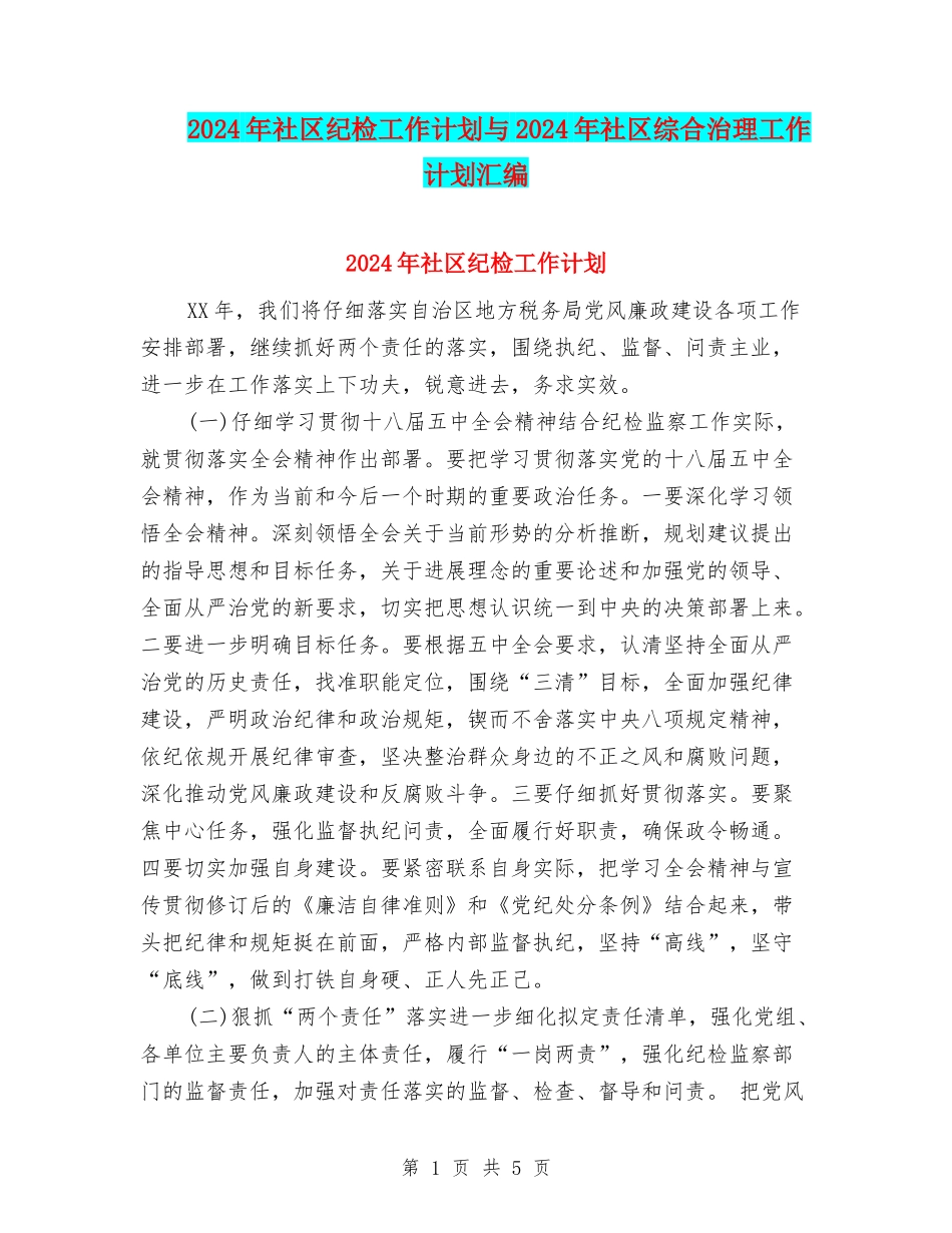 2024年社区纪检工作计划与2024年社区综合治理工作计划汇编_第1页