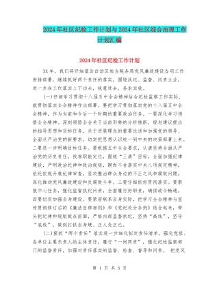 2024年社区纪检工作计划与2024年社区综合治理工作计划汇编