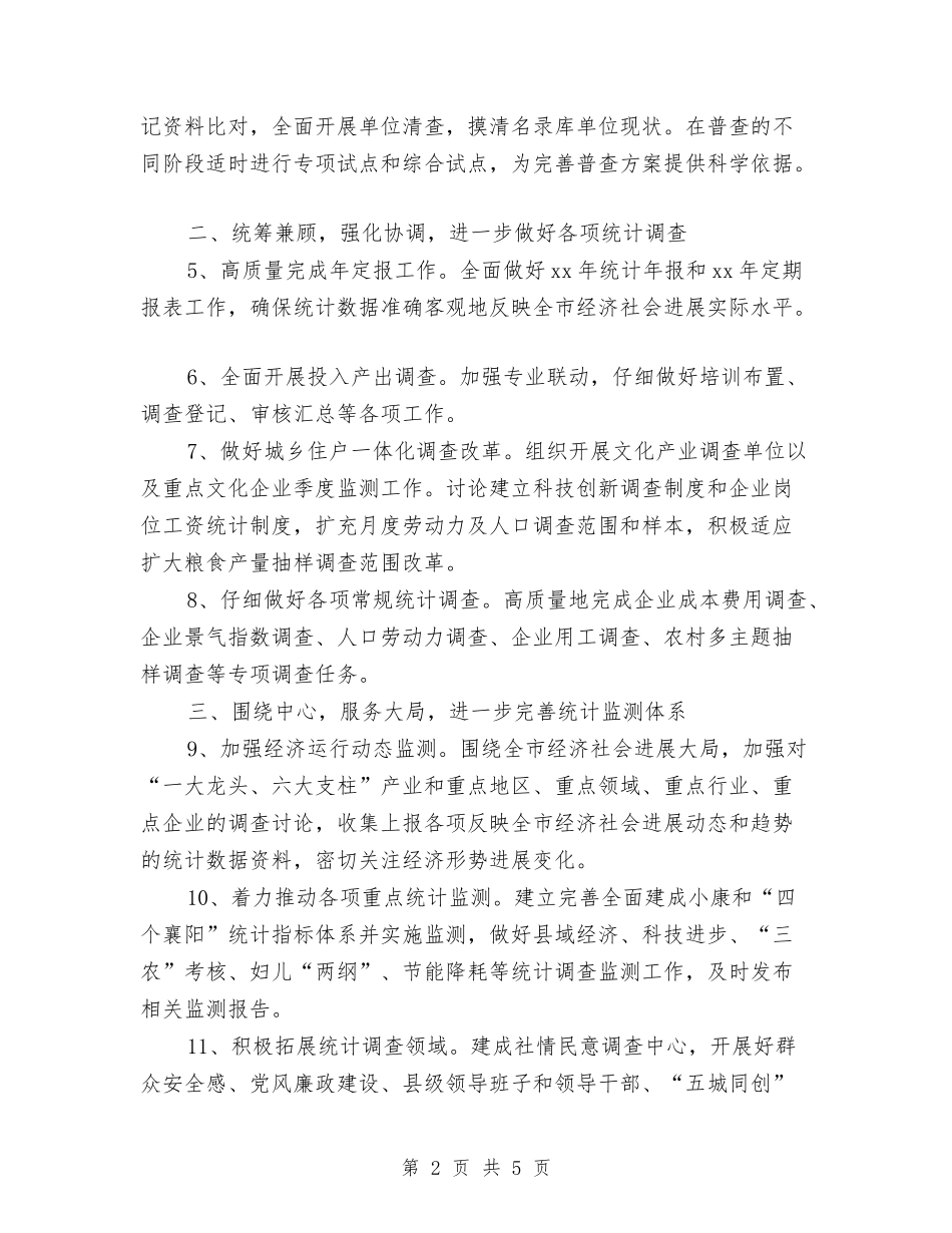 2024市统计局工作计划选文推荐与2024市财政局下半年工作计划汇编_第2页