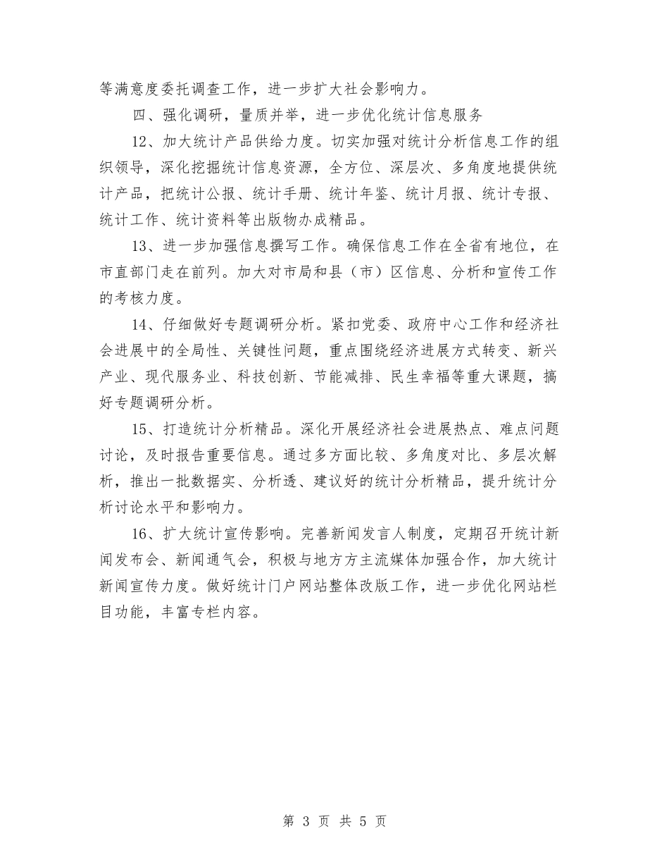 2024市统计局工作计划选文推荐与2024市财政局下半年工作计划汇编_第3页