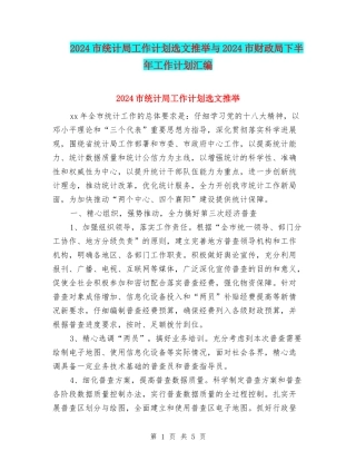 2024市统计局工作计划选文推荐与2024市财政局下半年工作计划汇编