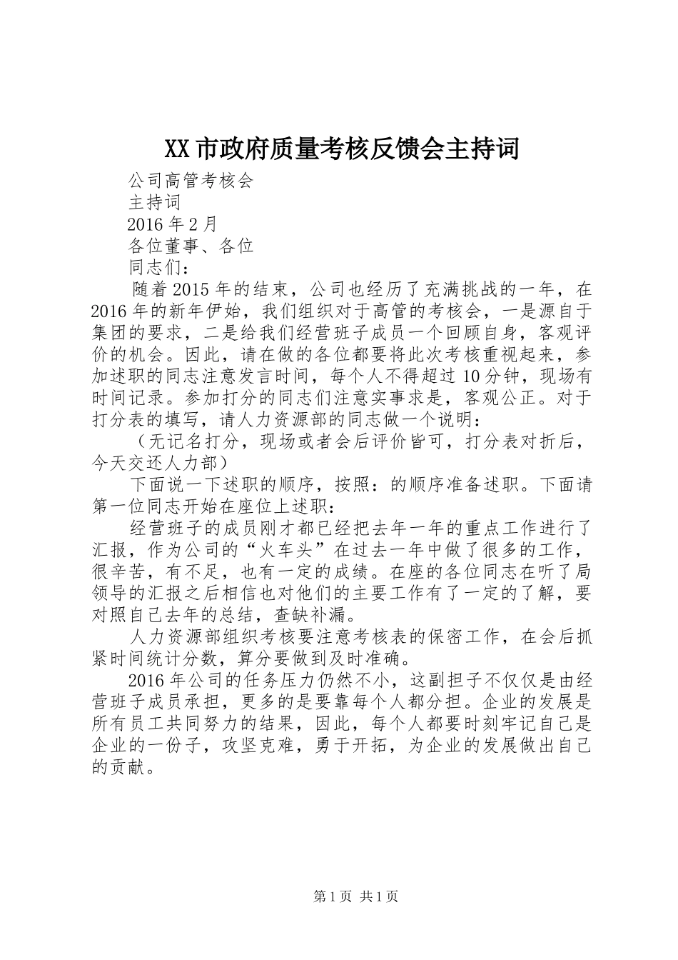 XX市政府质量考核反馈会主持稿(5)_第1页