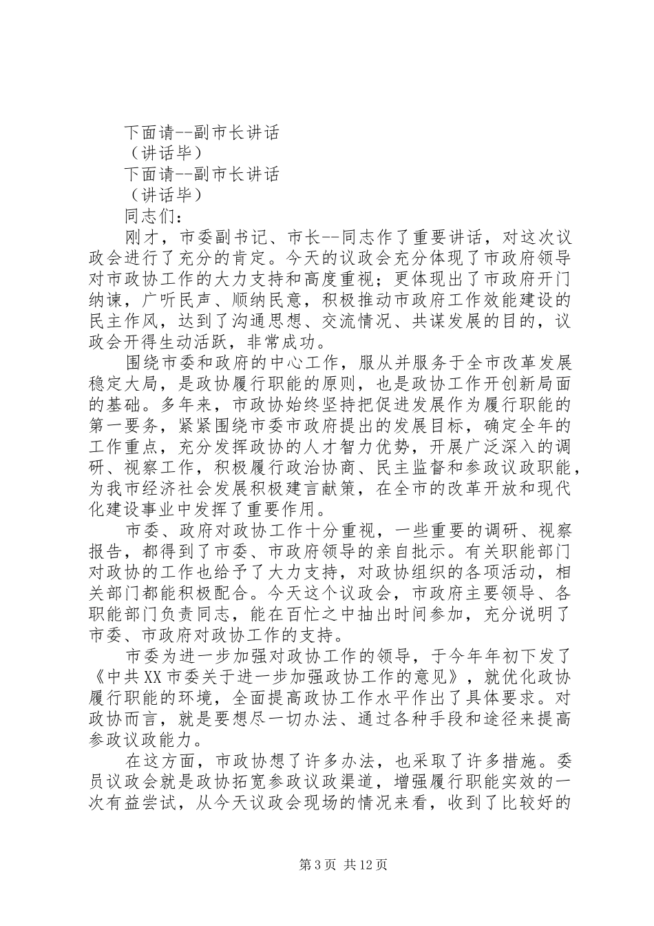 政协议政会主持稿专题_第3页