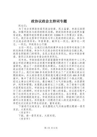 政协议政会主持稿专题