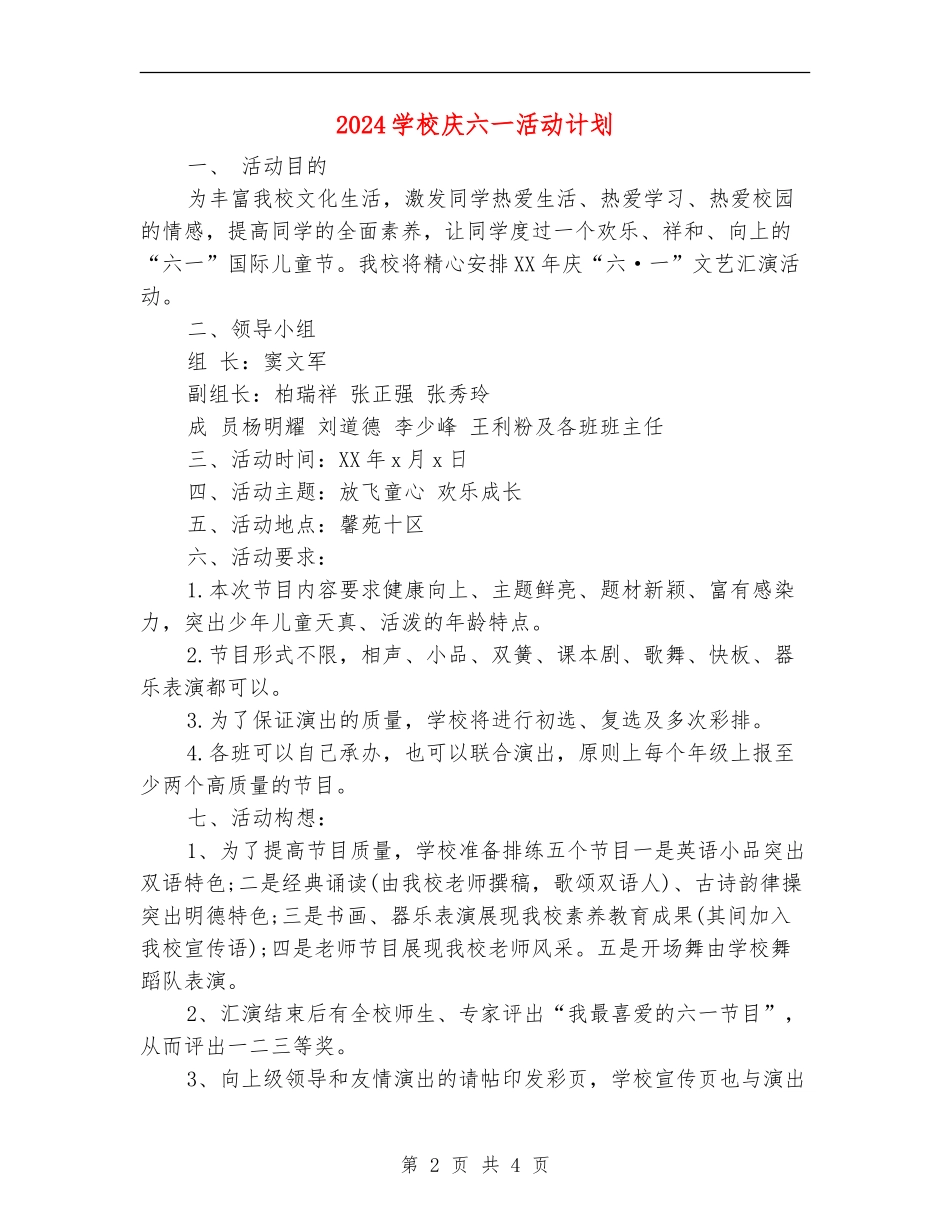 2024小学庆六一活动计划_第2页
