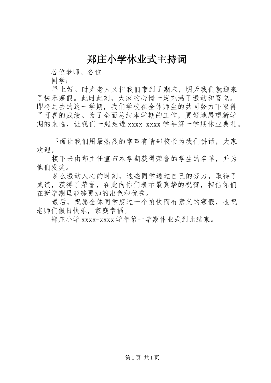 郑庄小学休业式主持稿_第1页