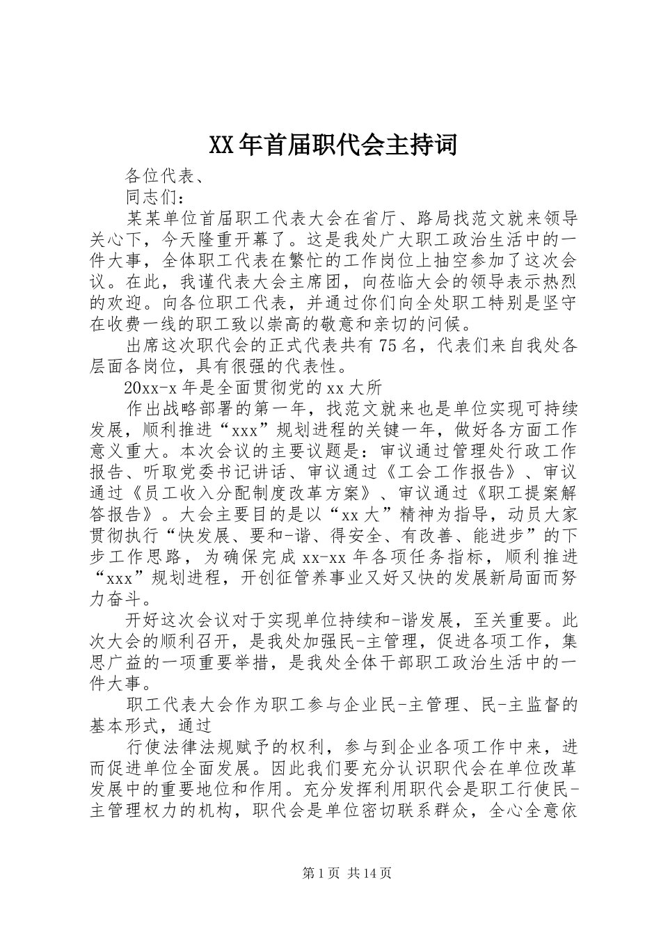 XX年首届职代会主持稿_第1页