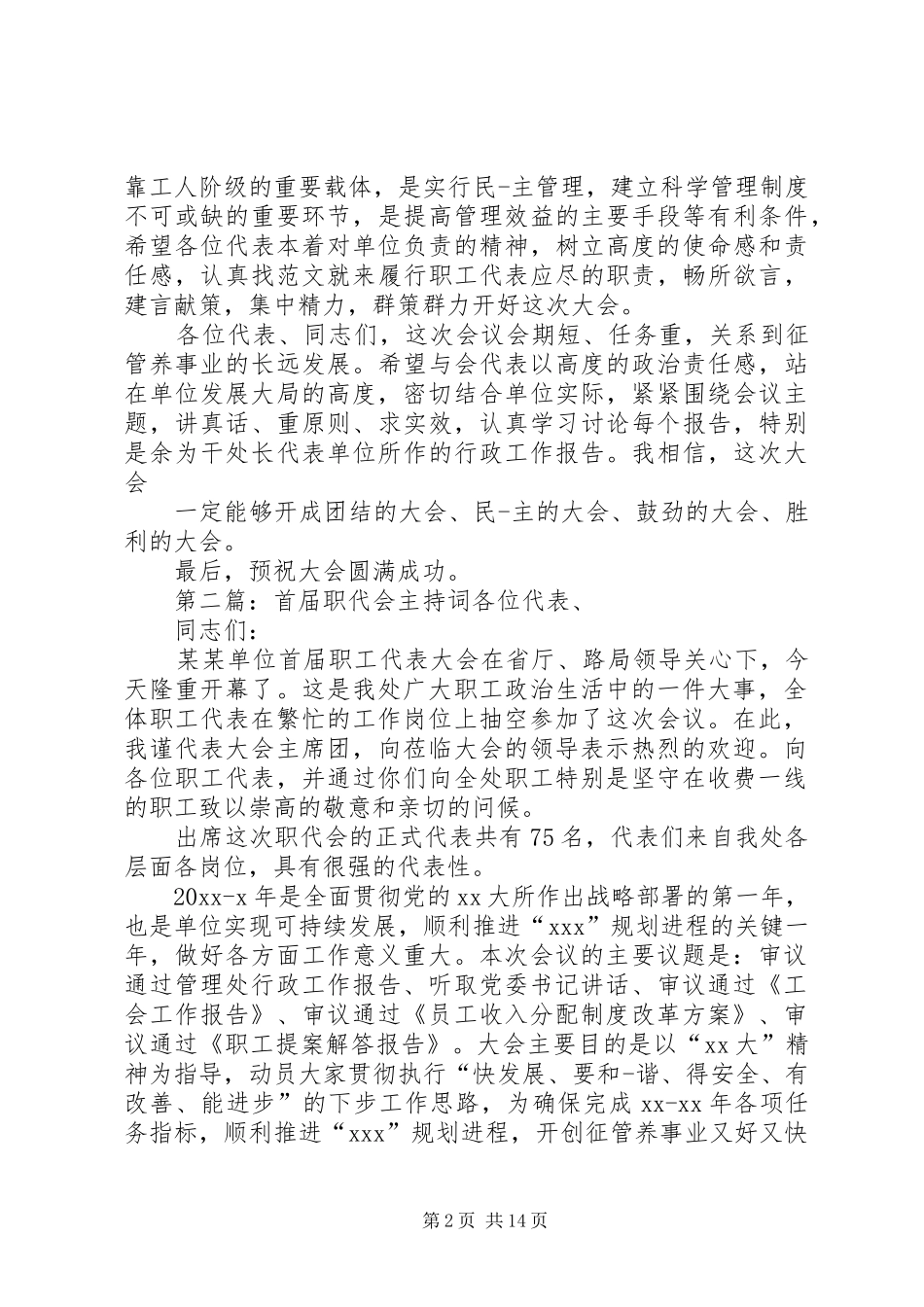 XX年首届职代会主持稿_第2页