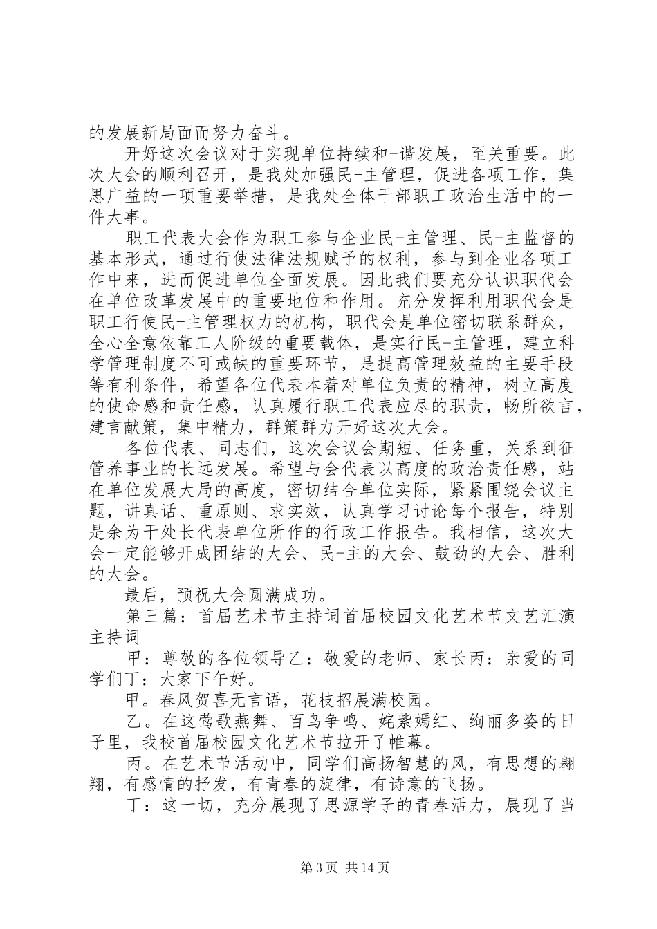 XX年首届职代会主持稿_第3页