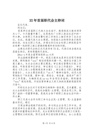 XX年首届职代会主持稿