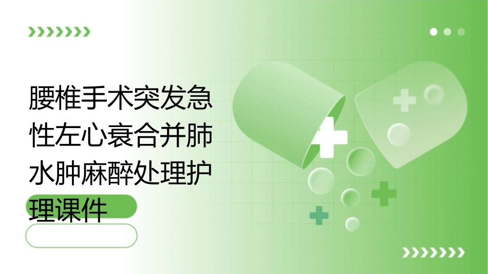 腰椎手术突发急性左心衰合并肺水肿麻醉处理护理课件_第1页