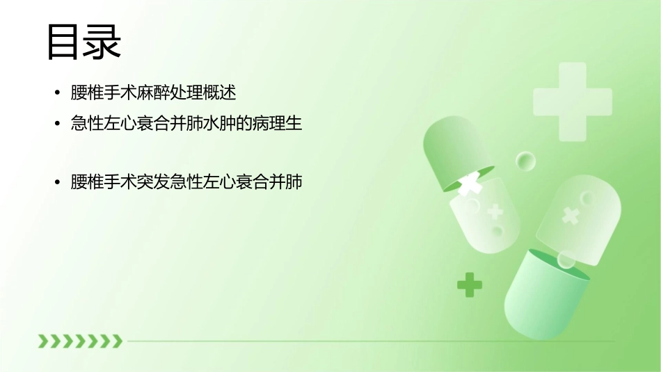 腰椎手术突发急性左心衰合并肺水肿麻醉处理护理课件_第2页