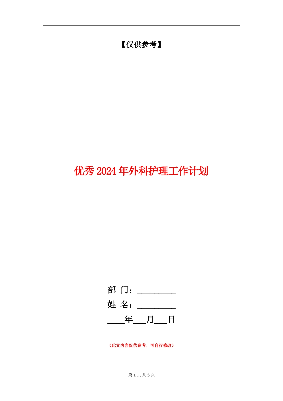 优秀2024年外科护理工作计划_第1页