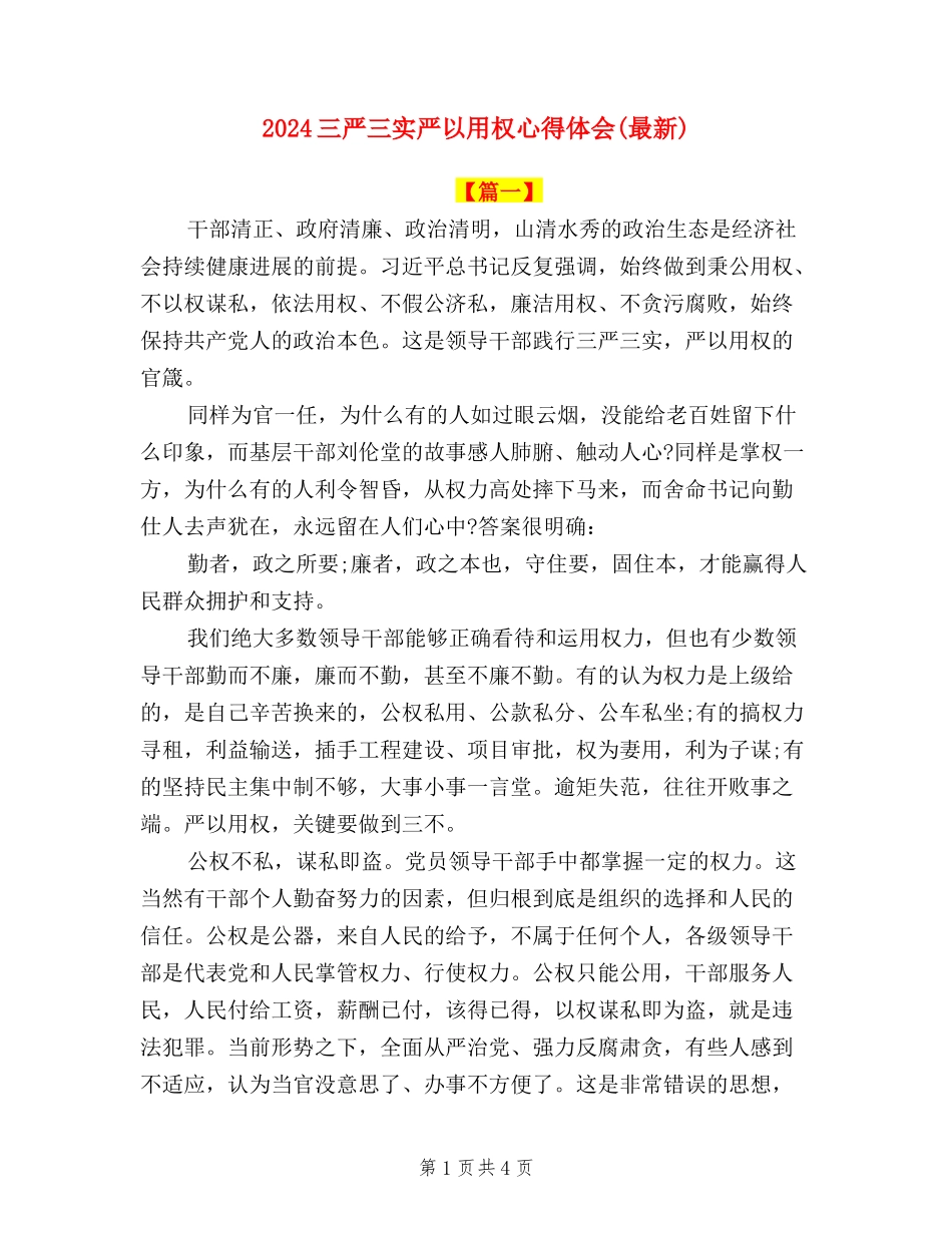 2024三严三实严以用权心得体会_第1页