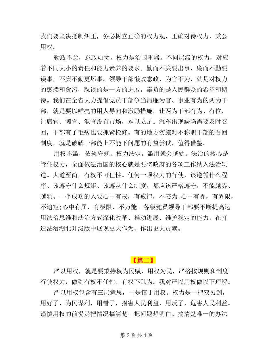 2024三严三实严以用权心得体会_第2页