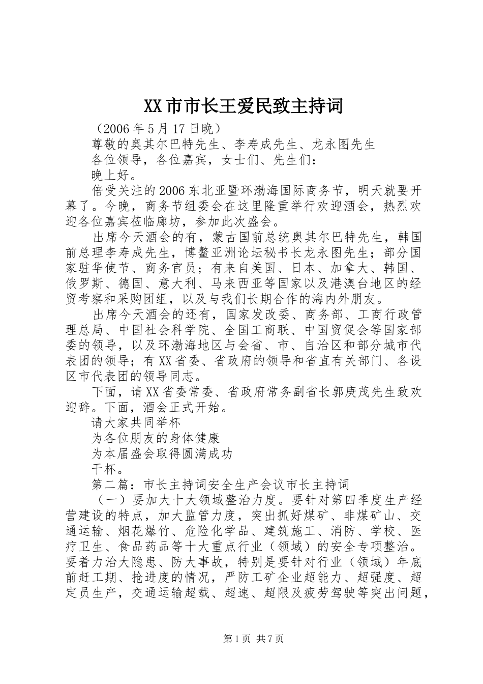 XX市市长王爱民致主持稿_第1页