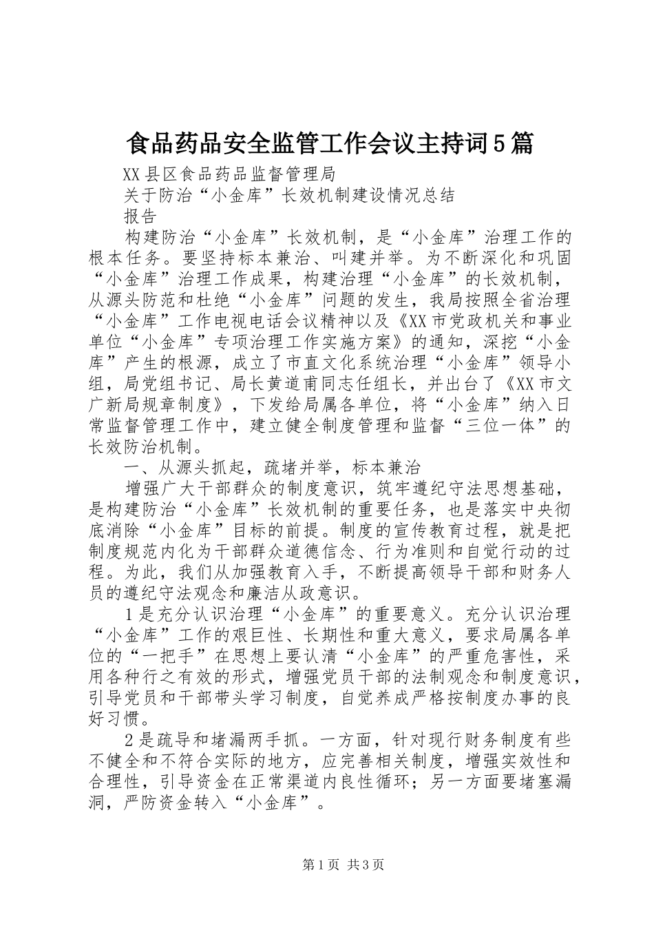 食品药品安全监管工作会议主持稿5篇_第1页