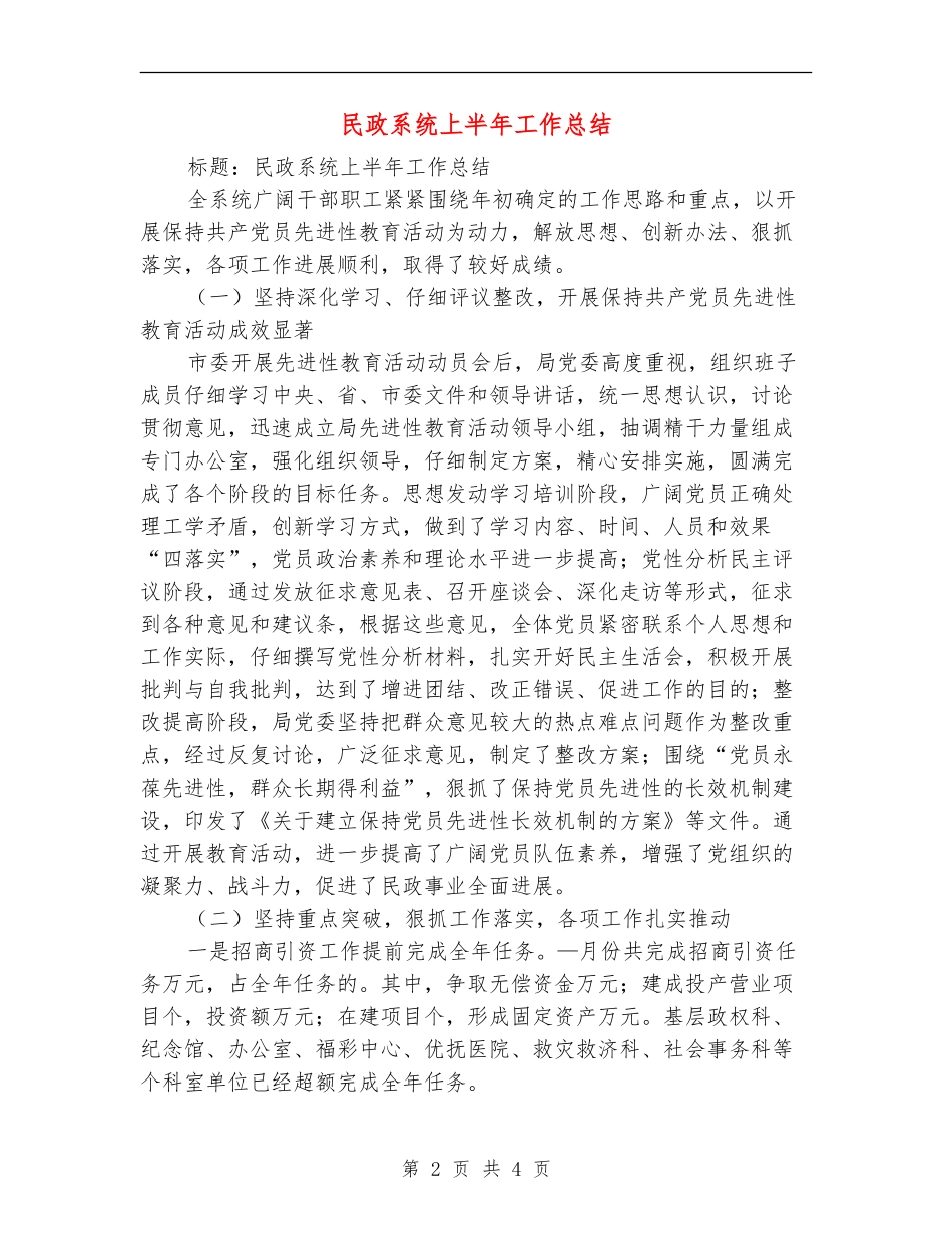 民政系统上半年工作总结_第2页