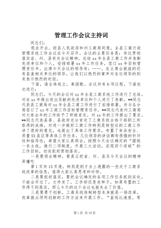 管理工作会议主持稿