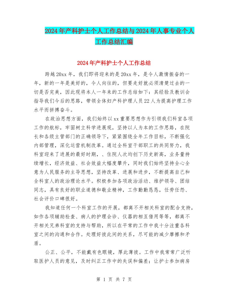 2024年产科护士个人工作总结与2024年人事专业个人工作总结汇编_第1页
