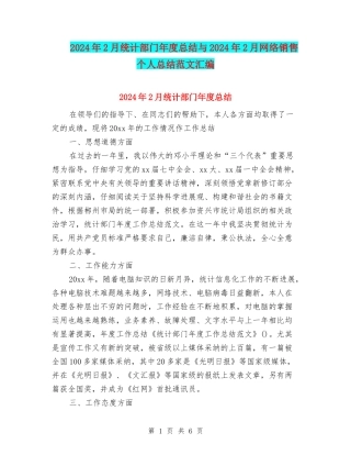 2024年2月统计部门年度总结与2024年2月网络销售个人总结范文汇编