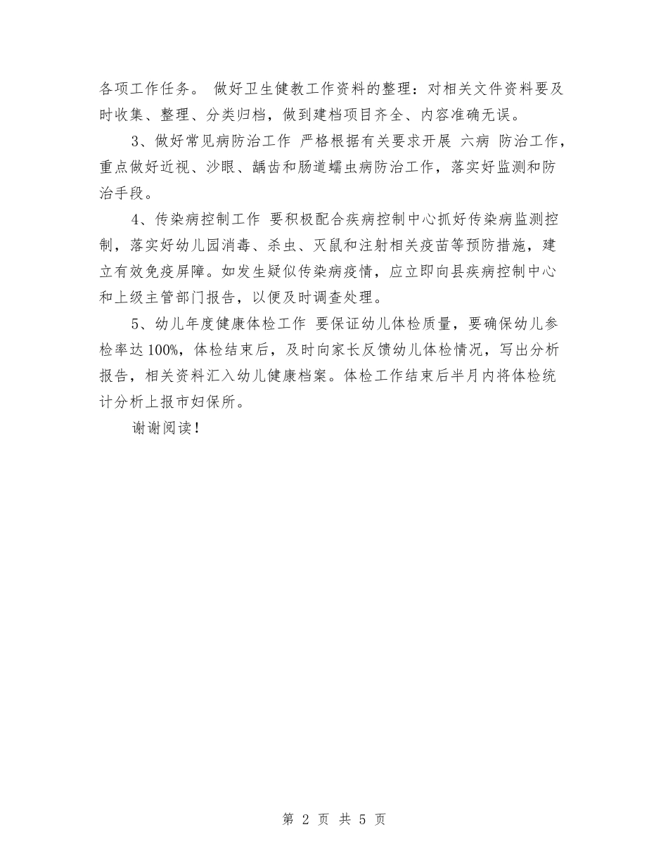 2024年幼儿园保健室工作计划范文与2024年幼儿园保健工作计划汇编_第2页