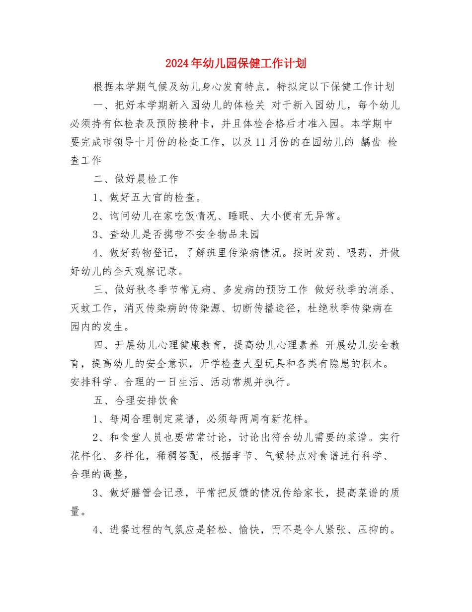 2024年幼儿园保健室工作计划范文与2024年幼儿园保健工作计划汇编_第3页