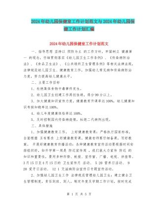 2024年幼儿园保健室工作计划范文与2024年幼儿园保健工作计划汇编
