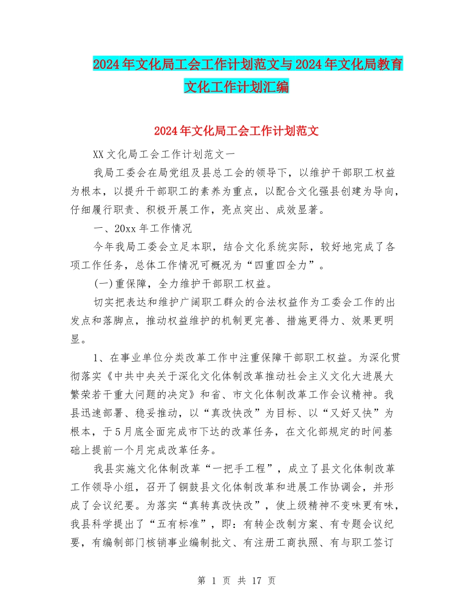2024年文化局工会工作计划范文与2024年文化局教育文化工作计划汇编_第1页