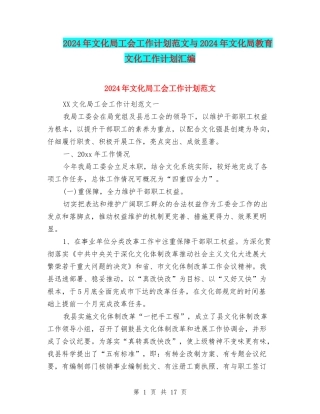 2024年文化局工会工作计划范文与2024年文化局教育文化工作计划汇编