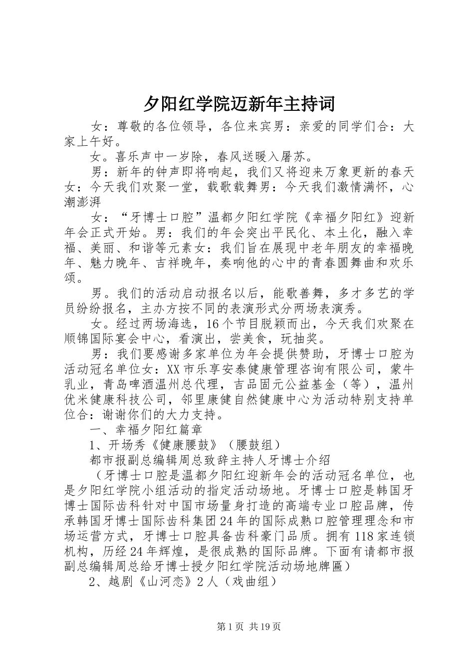 夕阳红学院迈新年主持稿_第1页