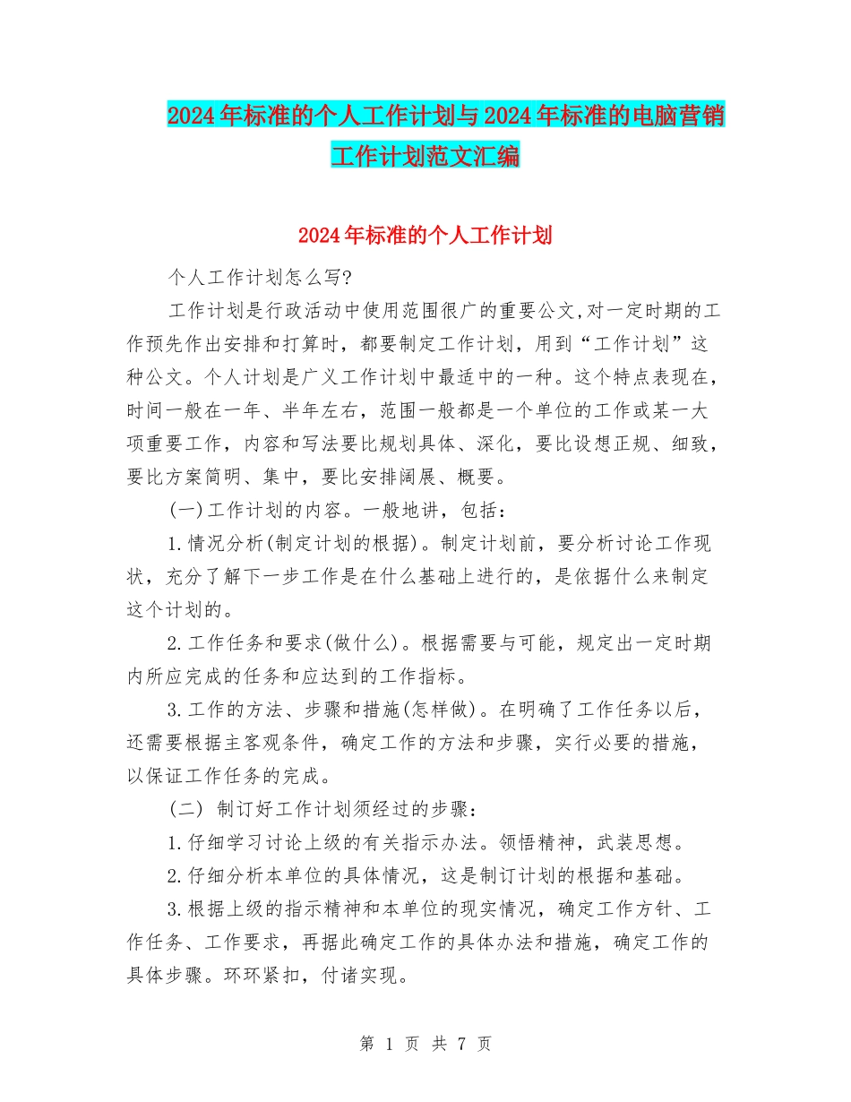 2024年标准的个人工作计划与2024年标准的电脑营销工作计划范文汇编_第1页