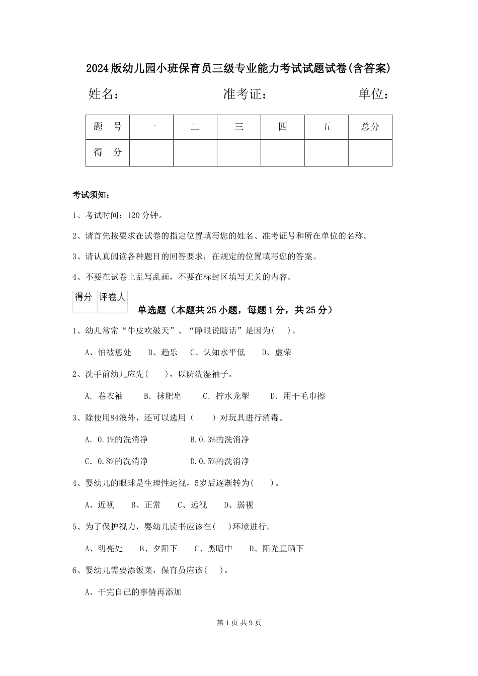 2018版幼儿园小班保育员三级专业能力考试试题试卷_第1页