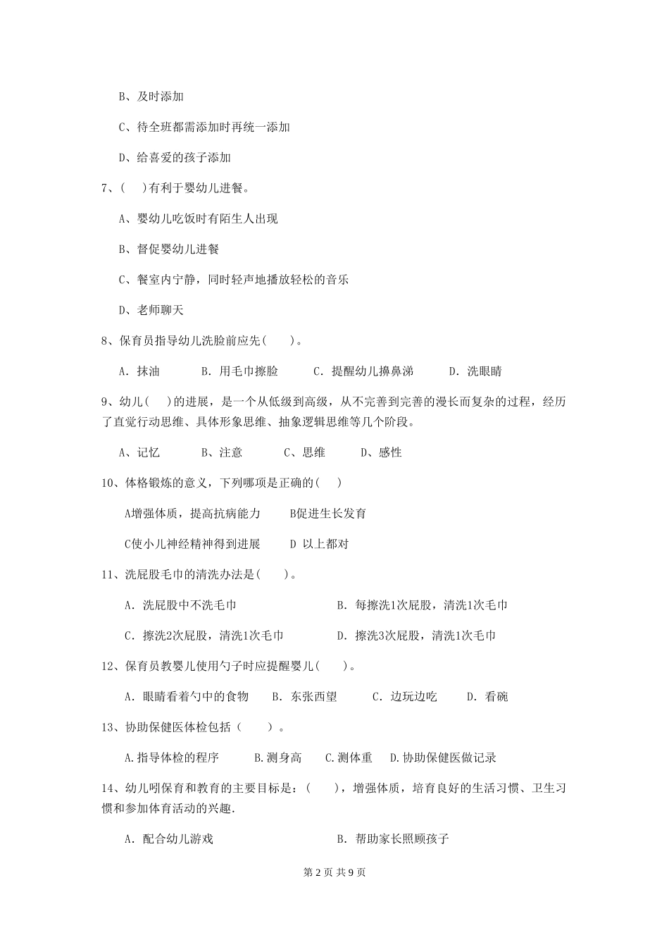 2018版幼儿园小班保育员三级专业能力考试试题试卷_第2页
