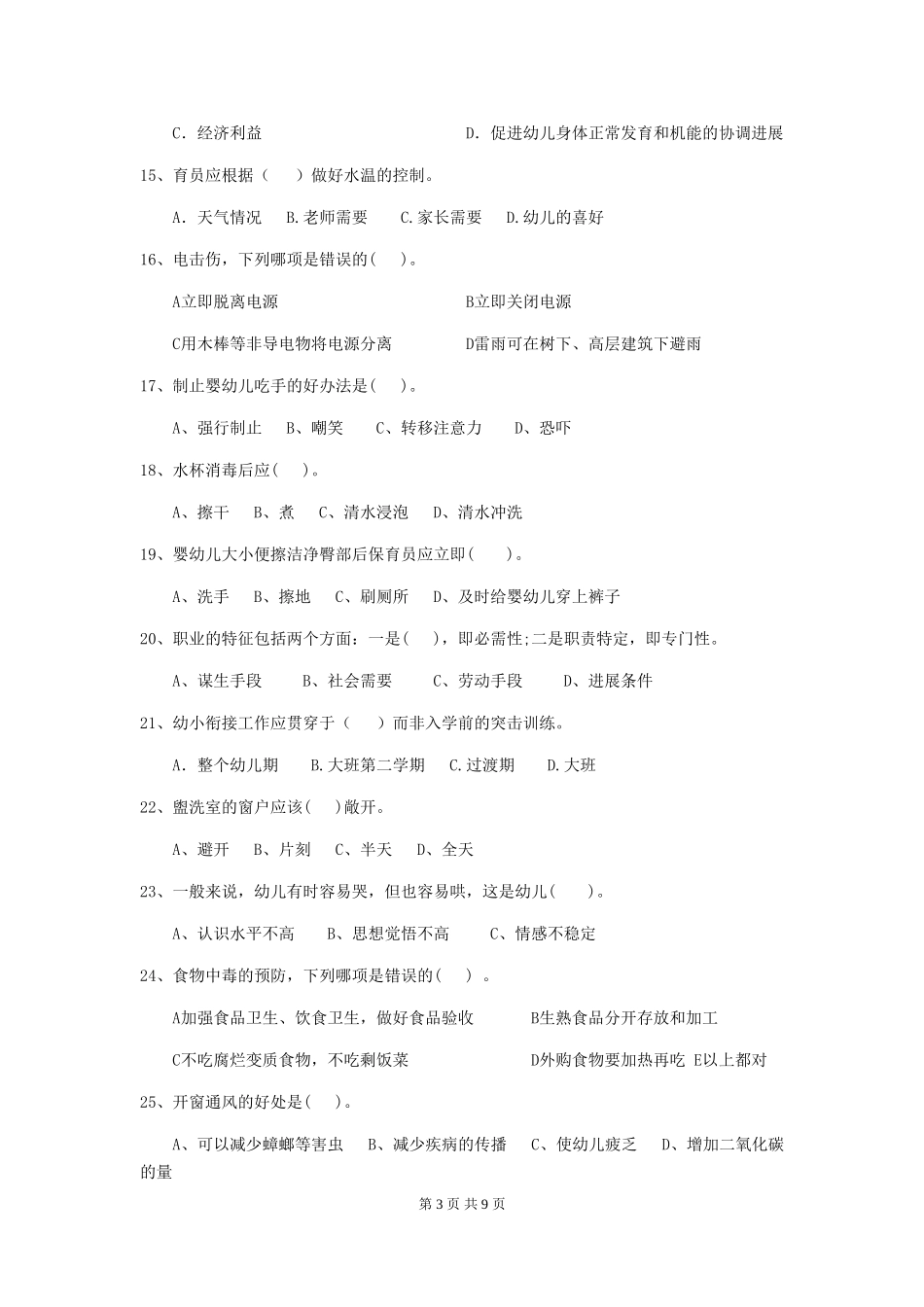2018版幼儿园小班保育员三级专业能力考试试题试卷_第3页