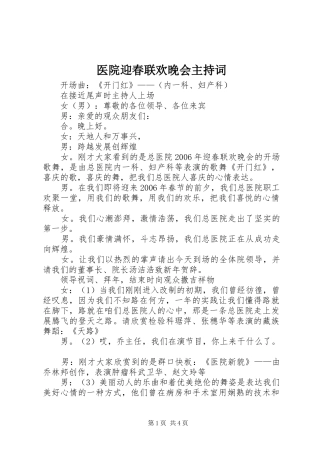 医院迎春联欢晚会主持稿