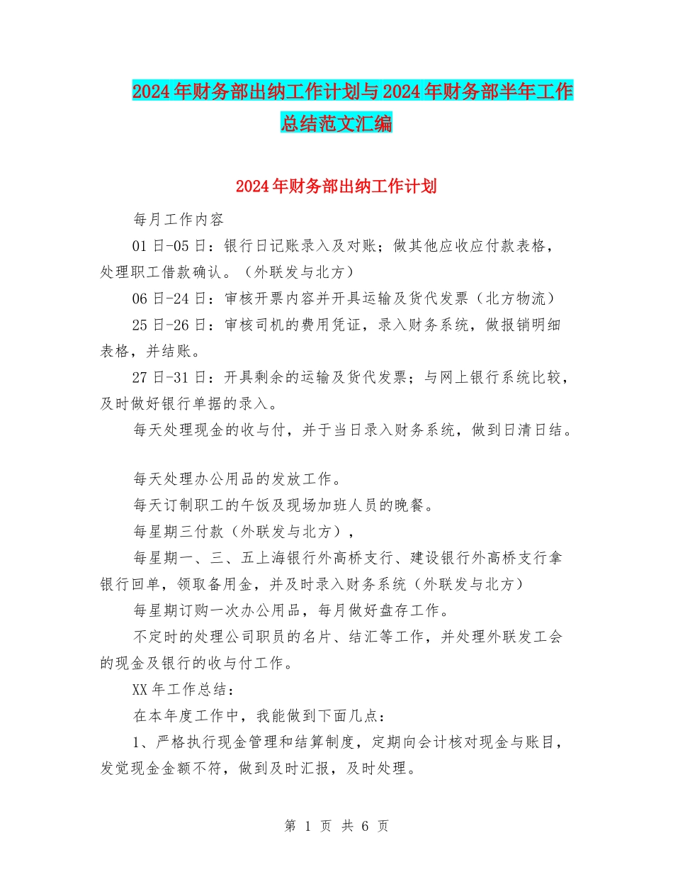 2024年财务部出纳工作计划与2024年财务部半年工作总结范文汇编_第1页