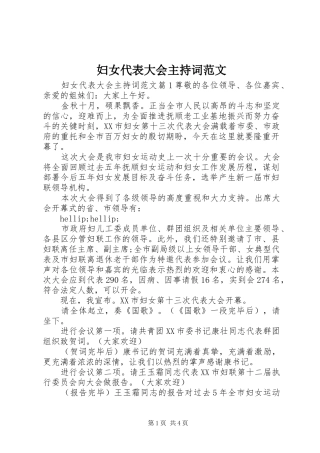 妇女代表大会主持稿范文