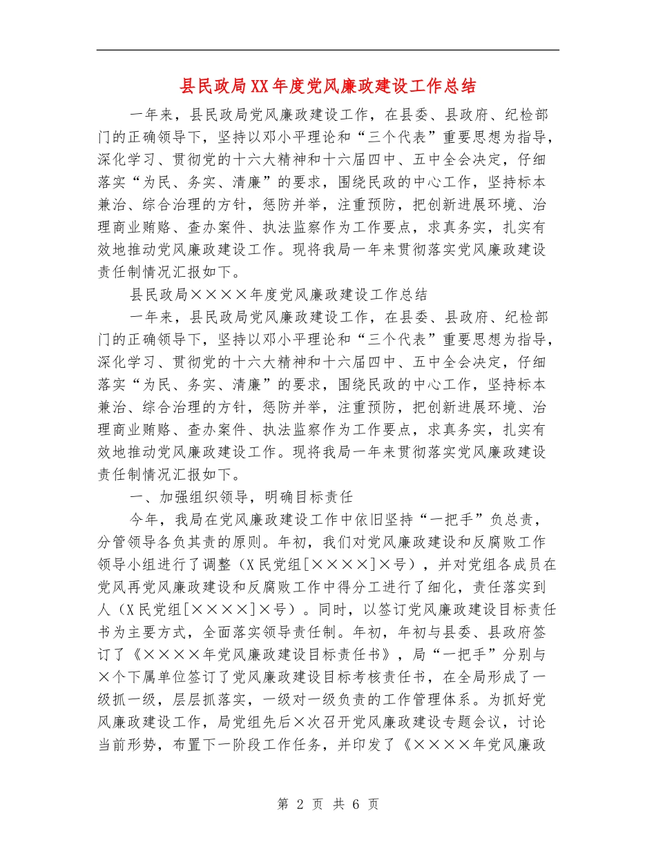 县民政局XX年度党风廉政建设工作总结_第2页