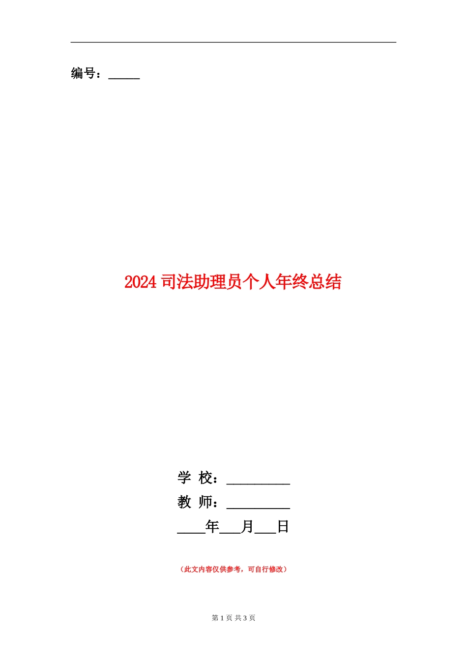 2024司法助理员个人年终总结_第1页